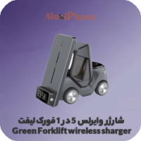 شارژر وایرلس 5 در 1 فورک لیفت Green Forklift wireless sharger | الو آیفون مشهد