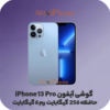 آیفون 13 پرو iphone 13 pro فروشگاه الو ایفون مشهد