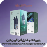 پاوربانک و شارژر گان گرین Green Powerbank & GaN Charger 5200mAh | الو آیفون مشهد