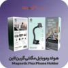 هولدر موبایل مگنتی گرین لاین Green Lion Magnetic Flex Phone Holder فروشگاه الو ایفون مشهد