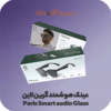 عینک هوشمند گرین لاین مدل Paris Smart audio Glass | فروشگاه الو آیفون مشهد