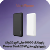 پاوربانک 10000 میلی آمپر 20 وات پاورولوژی مدل Power Bank 20W رنگ مشکی و سفید فروشگاه الو ایفون مشهد