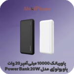 پاوربانک 10000 میلی آمپر 20 وات پاورولوژی مدل Power Bank 20W رنگ مشکی و سفید فروشگاه الو ایفون مشهد