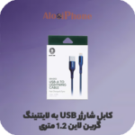 كابل شارژر USB به لایتنینگ 1.2 متری گرین لاین Green Liom USB-A to LIGHTNING Blue 1.2M فروشگاه الو ایفون مشهد