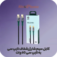 كابل سیم شارژر شفاف تایپ سی به تایپ سی 60 واتی USB-C to USB-C 60W Transparent فروشگاه الو ایفون مشهد