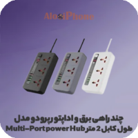 چند راهی برق و اداپتور پرودو مدل Multi-Port power Hub طول کابل 2 متر رنگ مشکی طوسی و سفید