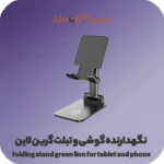 نگهدارنده گوشی و تبلت گرین لاین ا folding stand green lion for tablet and phone فروشگاه الو آیفون مشهد