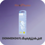 کابل شارژر لایتنینگ DENMEN D07L فروشگاه الو آیفون مشهد