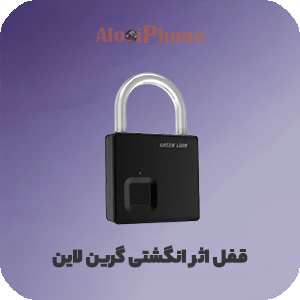 قفل اثر انگشتی گرین لاین Green Lion Fingerprint Padlock فروشگاه الو آیفون