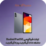 تبلت شیائومی Redmi Pad SE ظرفیت 256 گیگابایت رم 8 گیگابایت--الو ایفون