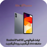 تبلت شیائومی Redmi Pad SE ظرفیت 256 گیگابایت رم 8 گیگابایت--الو ایفون