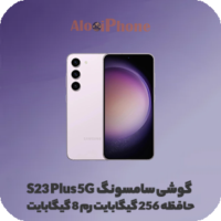 گوشی سامسونگ S23 Plus 5G حافظه 256 گیگابایت رم 8 گیگابایت