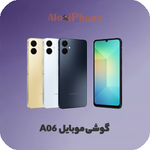 گوشی موبایل سامسونگ مدل Galaxy A06 دو سیم کارت در فروشگاه الو آیفون مشهد