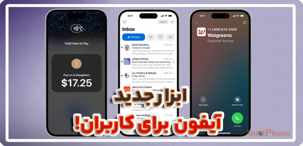 اپل ابزارهای جدیدی را برای کمک به کسب و کارها در ارتباط با مشتریان گسترش می‌دهد در فروشگاه الو ایفون مشهد