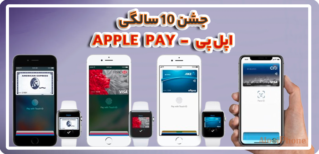 جشن 10 سالگی Apple Pay فروش ایفون کارکرده در فروشگاه الو ایفون مشهد