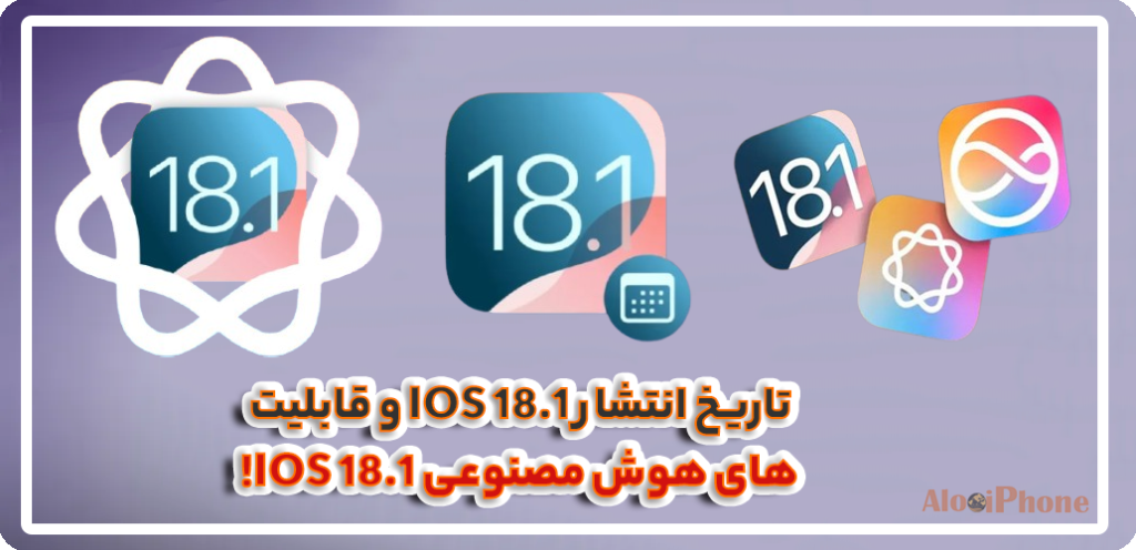 تاریخ انتشار iOS 18-1 و قابلیت های هوش مصنوعی iOS 18-1 در فروشگاه الو ایفون مشهد