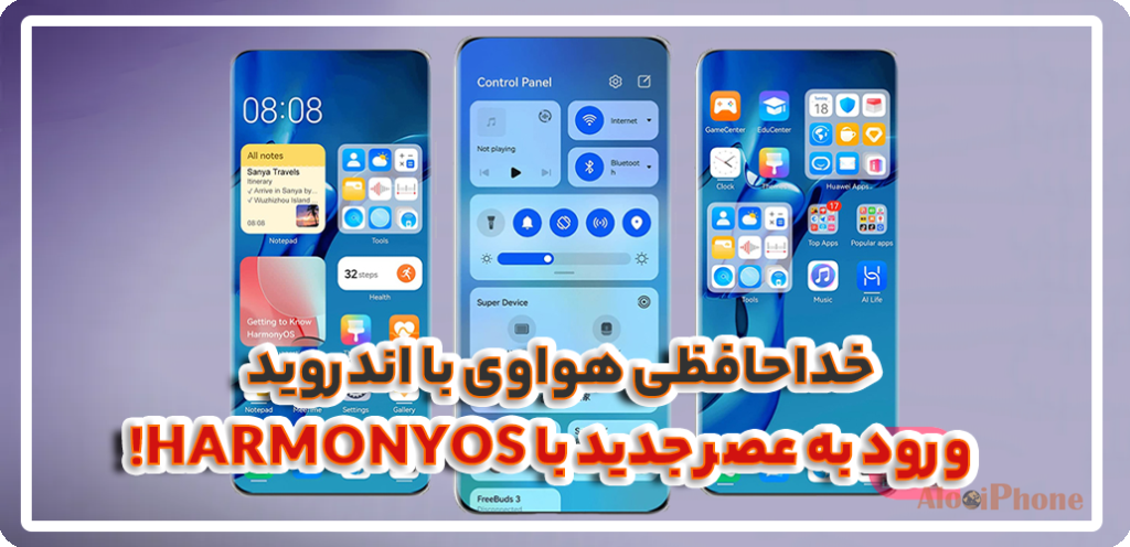 خداحافظی هواوی با اندروید ورود به عصر جدید با HarmonyOS خرید ایفون کارکرده در فروشگاه الو ایفون مشهد