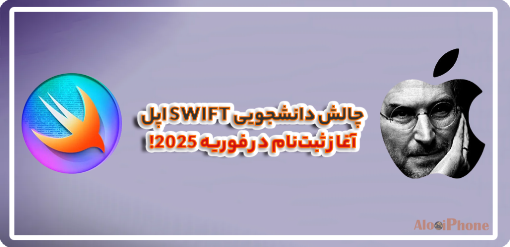 آشنایی با زبان برنامه‌نویسی Swift دنیای نوآوری و توسعه نرم‌افزار اپل برای دانشجویان در فروشگاه الو آیفون مشهد