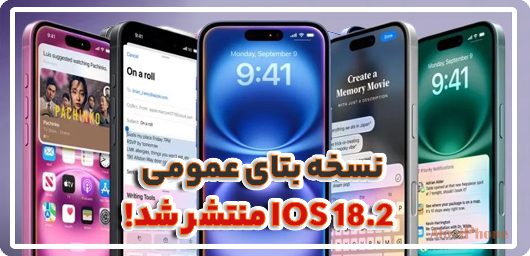 نسخه بتای چهارم iOS 18.2