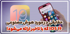 ios 19 هوش مصنوعی اپل فعال سازی عمومی