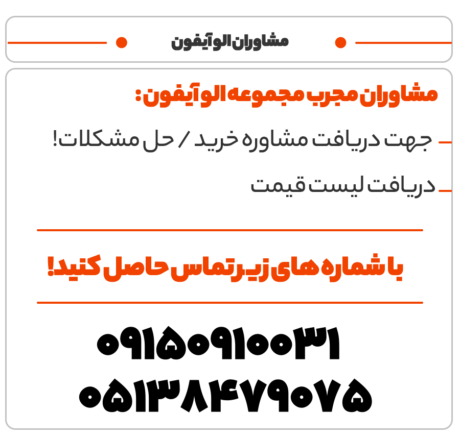 مشاوران مجرب الوآیفون آماده پاسخگویی به تمام شما دوستان عزیز جهت دریافت شماره تماس حاصل کنید!