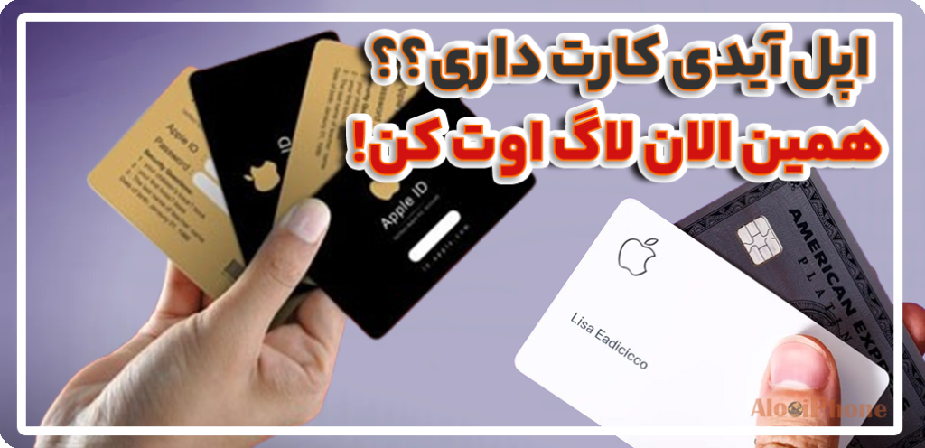 تفاوت اپل آیدی کارتی با شخصی کدام یک را بخریم؟