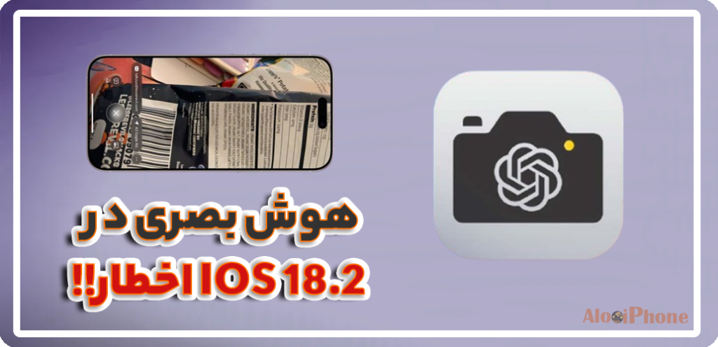 هوش بصری در iOS 18.2 اخطار!