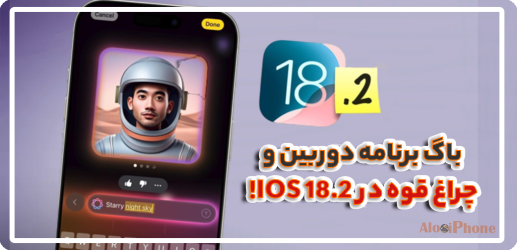 باگ برنامه دوربین و چراغ قوه در iOS 18.2