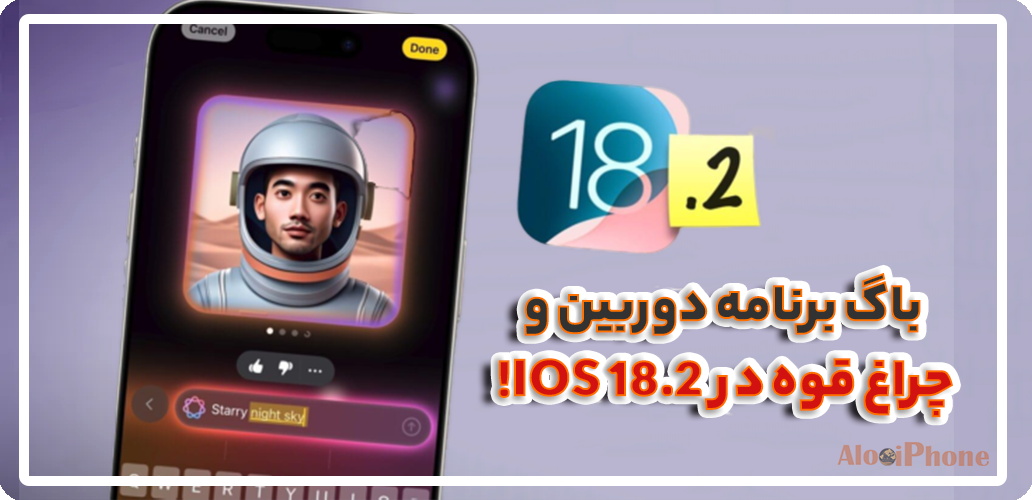 باگ برنامه دوربین و چراغ قوه در iOS 18.2