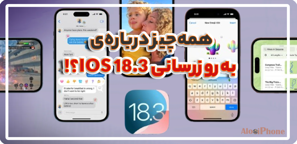 همه‌چیز درباره‌ی به‌روزرسانی iOS 18.3