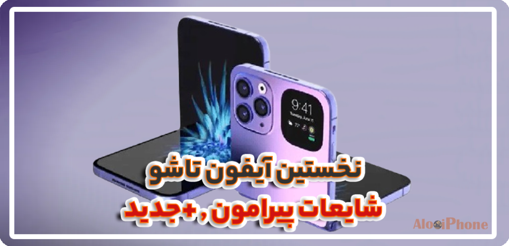 نخستین آیفون تاشو