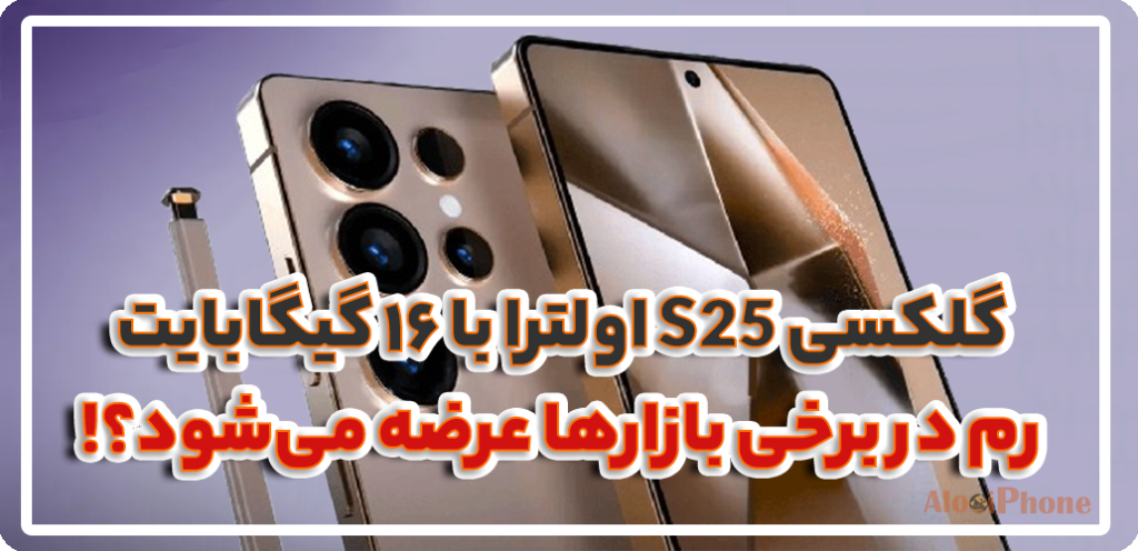 گلکسی S25: بررسی ویژگی‌ها و مدل‌ها