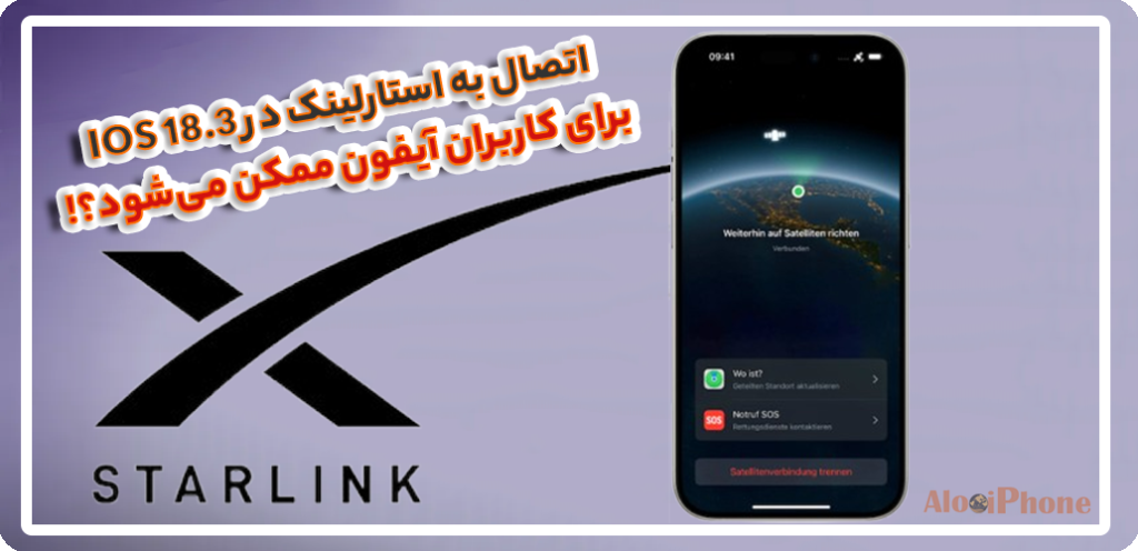 اتصال به استارلینک در iOS 18.3 برای کاربران آیفون ممکن می‌شود