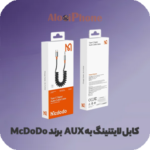 کابل لایتنینگ به Aux برند McDoDo