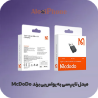 مبدل تایپ‌سی به یو‌اس‌بی برند McDoDo