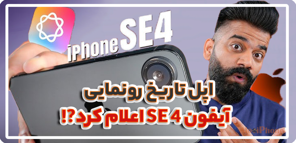 اپل تاریخ رونمایی آیفون SE 4 اعلام کرد؛ چهارشنبه یکم اسفند