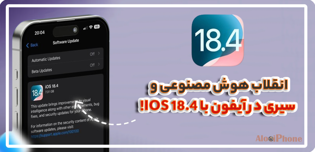 انقلاب هوش مصنوعی و سیری در آیفون با iOS 18.4