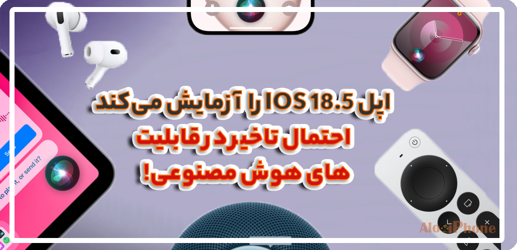 اپل iOS 18.5 را آزمایش می‌کند