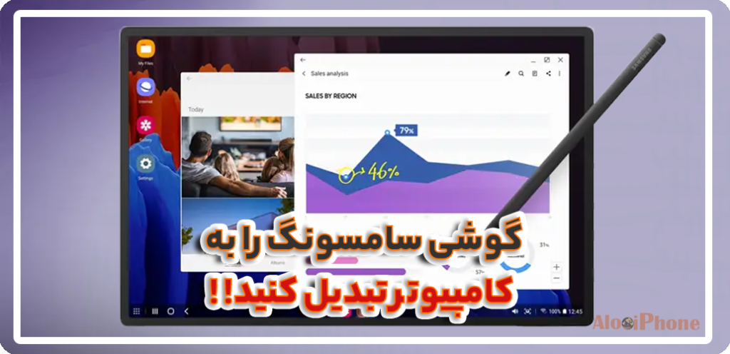 گوشی سامسونگ را به کامپیوتر تبدیل کنید!