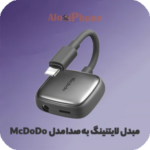 مبدل تبدیل لایتنینگ به صدا McDoDo