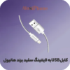 کابل تبدیل USB به لایتنینگ سفید هانیول Honeywell