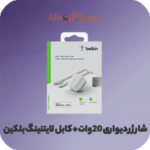 شارژر دیواری 20وات + کابل لایتنینگ بلکین