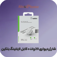 شارژر دیواری 20وات + کابل لایتنینگ بلکین