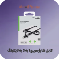 کابل شارژ سریع 1 به 3 USB-A به لایتنینگ، USB-C و Micro-USB بلکین طول 1 متر مدل CAC001bt1MBK