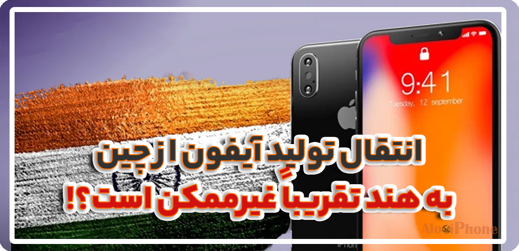 انتقال تولید آیفون از چین به هند تقریباً غیرممکن است