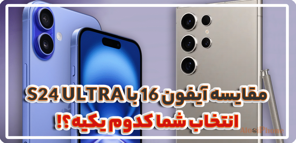 مقایسه آیفون 16 با S24 Ultra