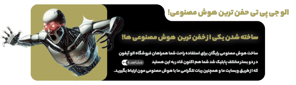 هوش مضنوعی سایت الو ایفون