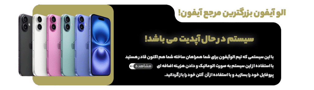 بازگردانی آنتن آیفون بدون ریجستر الو آیفون