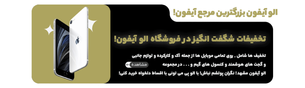 تخفیفات ویژه سایت الو ایفون