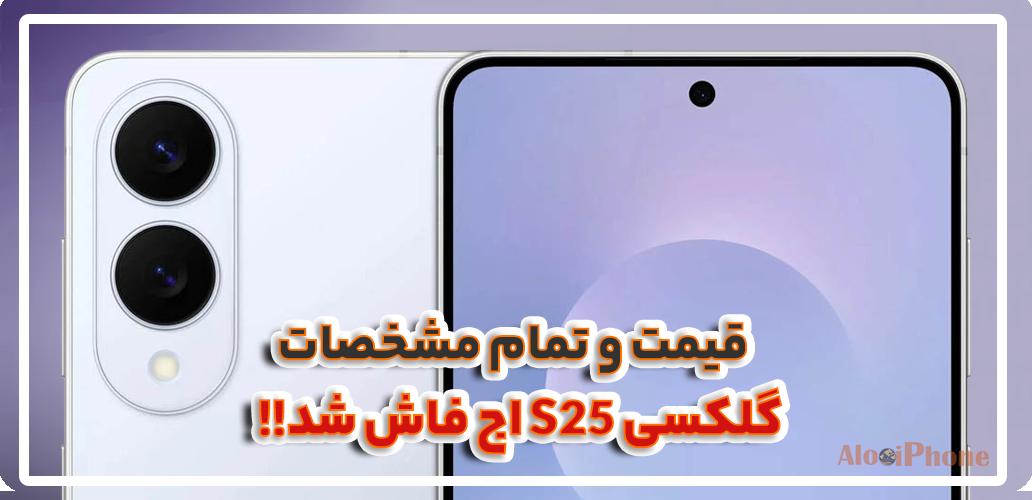 قیمت و تمام مشخصات گلکسی S25 اج فاش شد